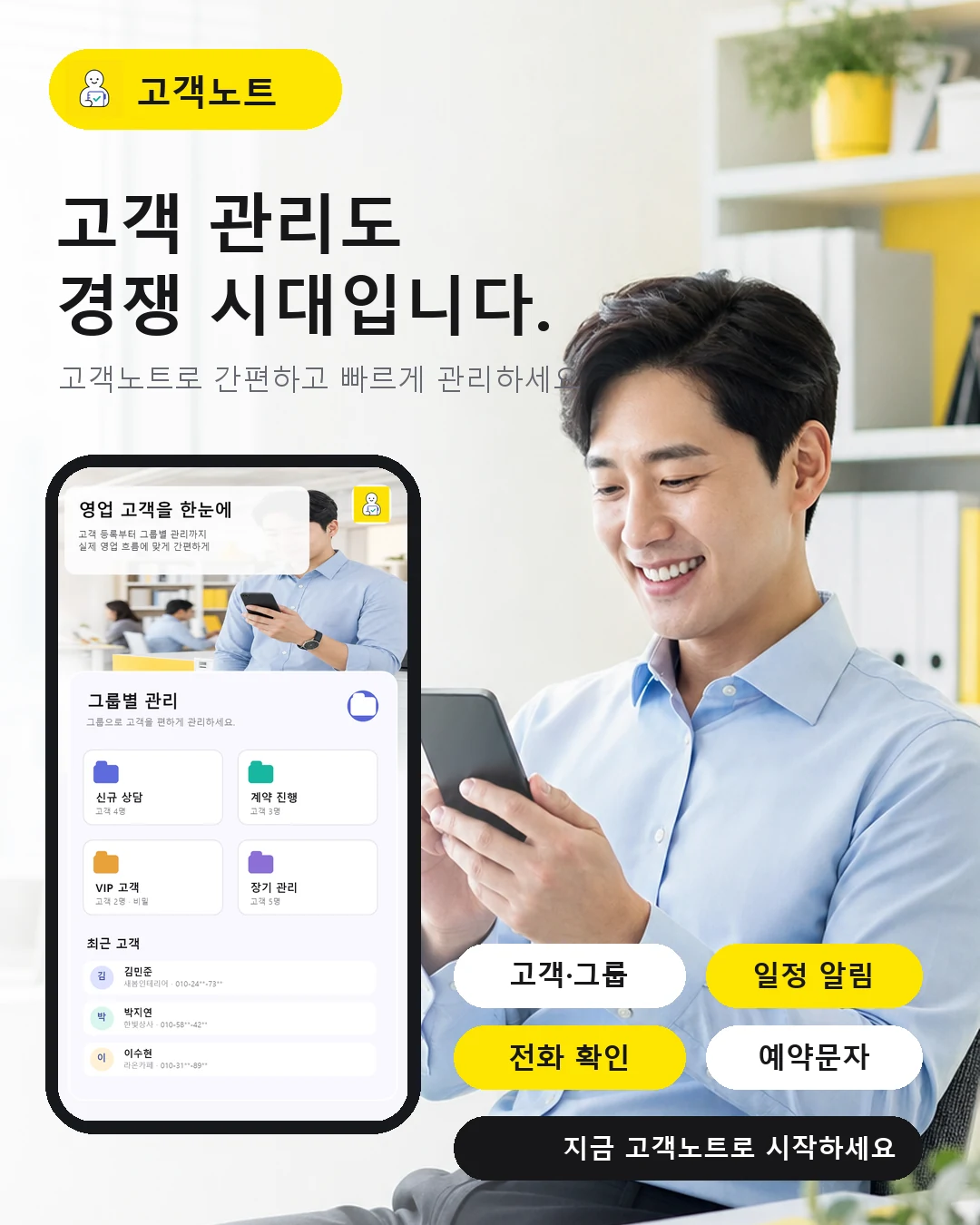 고객노트 고객관리 앱 소개 이미지